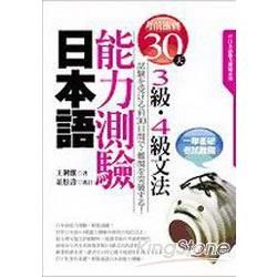 考前衝刺30天！日本語能力測驗3級・4級文法（25K）