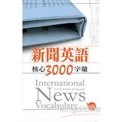 新聞英語核心3000字彙（50K+2MP3）