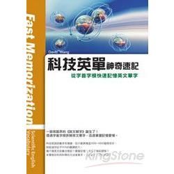 科技英單神奇速記：從字首字根快速記憶英文單字（32K軟皮精裝）