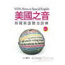 美國之音新聞英語聽力訓練 （32K +4MP3）