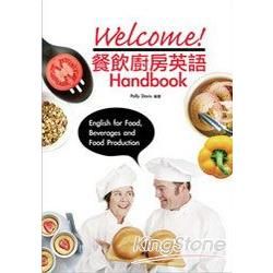 Welcome！ 餐飲廚房英語 Handbook （50k+2MP3）