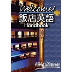 Welcome！ 飯店英語 Handbook （50K+2MP3）