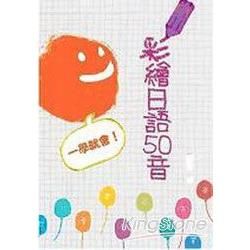 彩繪日語50音　一學就會！（25K+1CD）