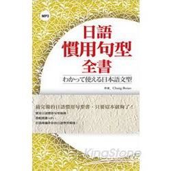 日語慣用句型全書(50K軟皮精裝+5MP3)(日與叢書20...