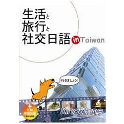 生活と旅行と社交日語in Taiwan（25K+互動光碟─含MP3朗讀）