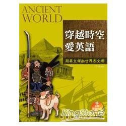 穿越時空愛英語：用英文探訪世界古文明（20K+互動學習光碟─含MP3朗讀）