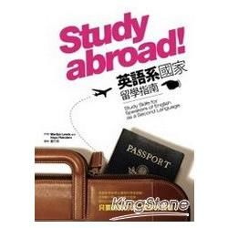 Study abroad！ 英語系國家留學指南（25K）