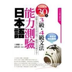 考前衝刺30天！日本語能力測驗3級・4級文法（50K）