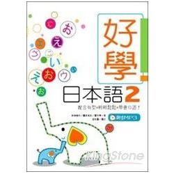 好學日本語2(25K+1MP3)