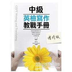 中級英檢寫作教戰手冊（增修版）