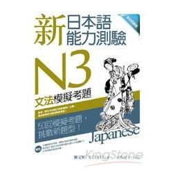 新日本語能力測驗N3文法模擬考題(16K)