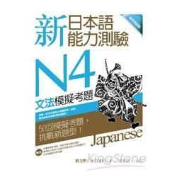 新日本語能力測驗N4文法模擬考題(16K)