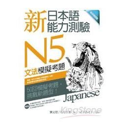 新日本語能力測驗N5文法模擬考題(16K)