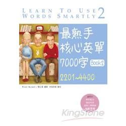 最熟手核心英單7000字Book 2：2201~4400