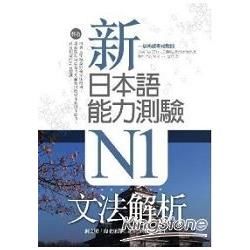 新日本語能力測驗N1文法解析