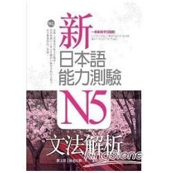 新日本語能力測驗N5文法解析