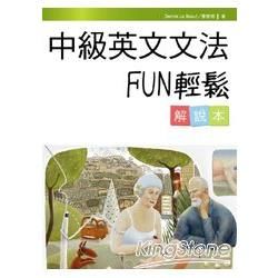 中級英文文法FUN輕鬆(解說本)