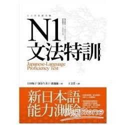 N1文法特訓：新日本語言測驗