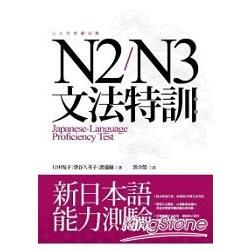 N2/N3文法特訓：新日本語能力測驗