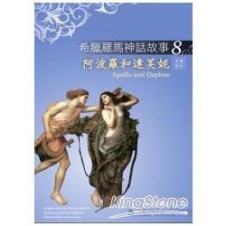 希臘羅馬神話故事 8 阿波羅和達芙妮(Apollo and Daphne)(25K彩圖+解答中譯別冊+1CD)