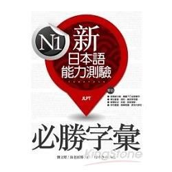 新日本語能力測驗N1必勝字彙