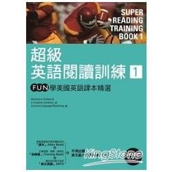 超級英語閱讀訓練（1）：FUN學美國英語課本精選（16K彩圖+1MP3）
