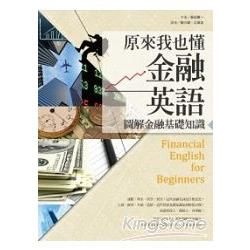 原來我也懂金融英語：圖解金融基礎知識（20K）