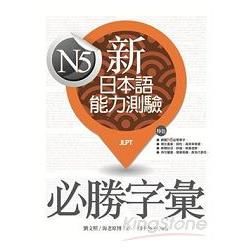 新日本語能力測驗N5必勝字彙（20K ）