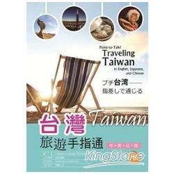 台灣旅遊手指通（中、英、日版）附MP3