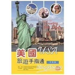 美國旅遊手指通：中英版(25K彩圖+1MP3)