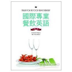 國際專業餐飲英語【增訂二版】（16K彩色＋別冊）