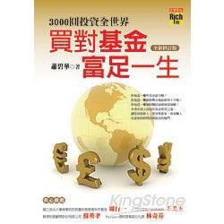 3000圓投資全世界：買對基金，富足一生（全新修訂版）