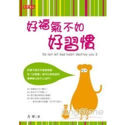 好福氣不如好習慣(原：別讓習慣害死你)【金石堂、博客來熱銷】