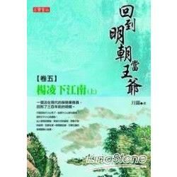 回到明朝當王爺（5）：楊凌下江南（上）