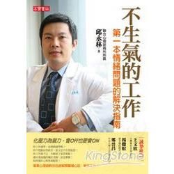 不生氣的工作: 第一本情緒問題的解決指南