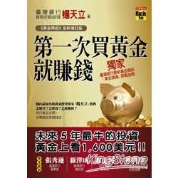 第一次買黃金就賺錢（黃金再起全新增訂版）