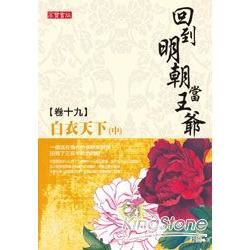 回到明朝當王爺（19）：白衣天下（中）