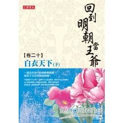 回到明朝當王爺（20）：白衣天下（下）