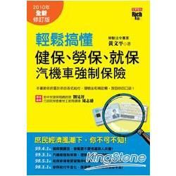 輕鬆搞懂健保、勞保、就保、汽機車強制保險（ 2010年全新修訂版）