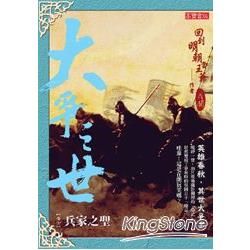 《大爭之世》卷七：兵家之聖