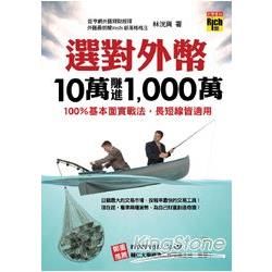 選對外幣，10萬賺進1000萬：100％基本面實戰法，長短線皆適用【金石堂、博客來熱銷】