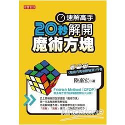 速解高手！20秒解開魔術方塊