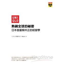 UNIQLO熱銷全球的祕密─日本首富柳井正的經營學