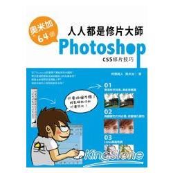 人人都是修片大師：奧米加的64個PhotoshopCS5修片技巧