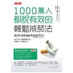 1000萬人都說有效的輕鬆戒菸法