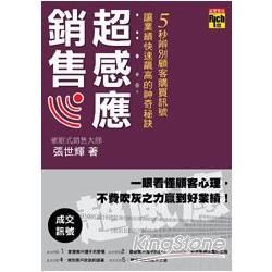 超感應銷售：5秒辨別顧客購買訊號，讓業績快速飆高的神奇秘訣