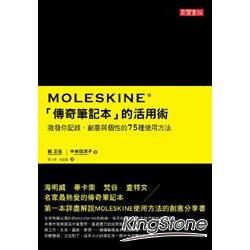 MOLESKINE 「傳奇筆記本」的活用術：激發你記錄、創意與個性的75種使用方法