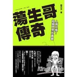 蕩生哥傳奇：令人拍案叫絕的摳門男友物語