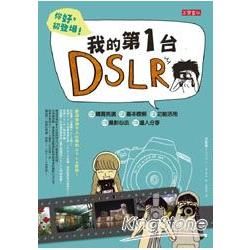 你好，初登場！我的第一台DSLR：購買挑選、基本瞭解、功能活用、攝影心法、達人分享