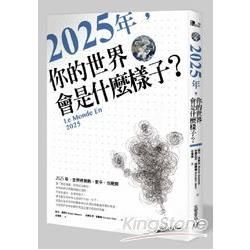 2025年，你的世界會是什麼樣子？